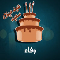 إسم وفاء مكتوب على صور كيكة عيد ميلاد